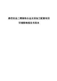 鼎信实业镍铁合金及深加工配套项目环境影响报告书