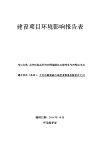 南四转撬装站石油伴生气回收站项目报告表环境影响评价报告全本