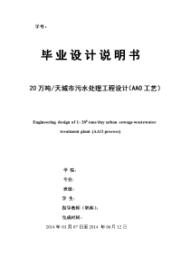 大学环境工程毕业论文_20万吨天城市污水处理工程设计aao工艺