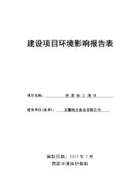 安徽统全食品有限公司净菜加工项目环境影响报告表