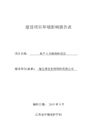 宿迁通宝生物饲料有限公司年产3万吨饲料项目环境影响报告表