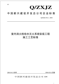 室内消火栓给水灭火系统安装工程施工工艺标准