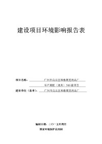 广州市白云区和泰展览用品厂年产展柜（道具）500套项目建设项目环境影响报告表