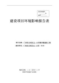 广州市天河区五一小学教学楼建设工程建设项目环境影响报告表