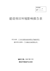 广州市龙源加油站有限公司建设项目建设项目环境影响报告表