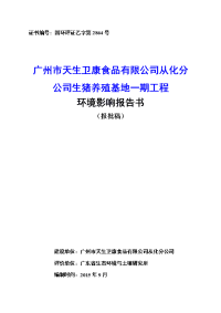 广州市天生卫康食品有限公司从化分公司生猪养殖基地一期工程建设项目环境影响报告书