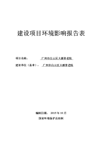 广州市白云区大源养老院建设项目环境影响报告表