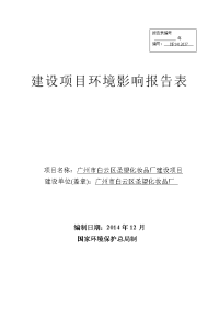 广州市白云区圣望化妆品厂建设项目建设项目环境影响报告表