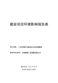 广州万博中央商务区分布式能源站建设项目环境影响报告表