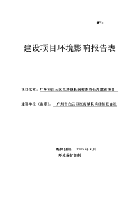 广州市白云区江高镇长岗村农资仓库建设项目建设项目环境影响报告表