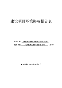 广州淏源生物科技有限公司建设项目建设项目环境影响报告表