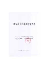 广州斯威森科技有限公司建设项目建设项目环境影响报告表