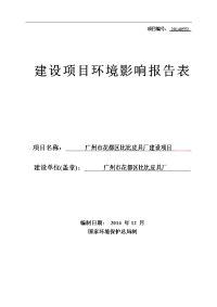 广州市花都区比比皮具厂建设项目建设项目环境影响报告表