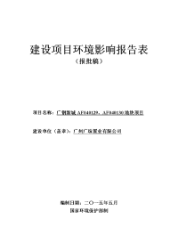 广钢新城af040129、af040130地块项目建设项目环境影响报告表