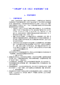 “习酒品牌”江苏(南京)市场策划推广方案