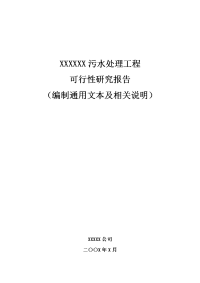 污水处理工程 可行性研究报告