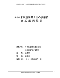 5-10米钢筋混凝土空心板梁桥施工组织设计