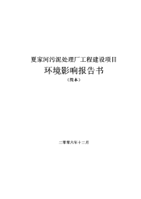 夏家河污泥处理厂工程建设项目环境影响报告书