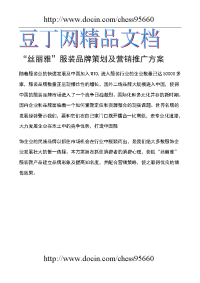 “丝丽雅”服装品牌策划及营销推广方案