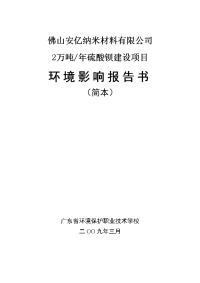 佛山安亿纳米材料有限公司环境影响报告书