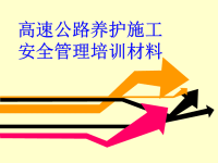 高速公路养护施工安全管理培训材料