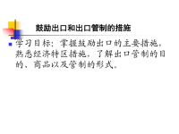 鼓励出口和出口管制的措施