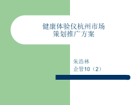 健康检测仪杭州市场策划推广方案