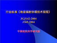 行业标准《地面辐射供暖技术规程》jgj142-2004j365-2004