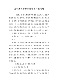 关于建筑给排水设计中一些问题