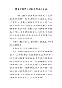 建筑工程造价控制管理有效措施