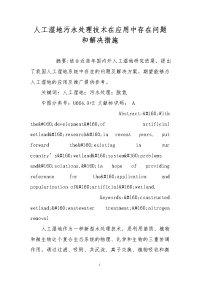 人工湿地污水处理技术在应用中存在问题和解决措施