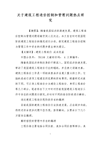 关于建筑工程造价控制和管理问题热点研究