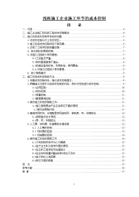 浅析施工企业施工环节的成本控制-毕业论文