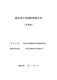 嘉锐原生态养殖场建设项目环境影响报告表