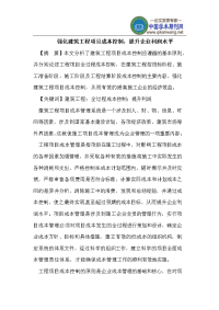 强化建筑工程项目成本控制，提升企业利润水平