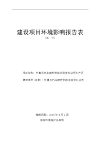 汽车配件制造有限责任公司生产区建设项目环境影响报告表