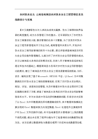 农村饮水论文：云南省南涧县农村饮水安全工程管理信息系统的设计与实现