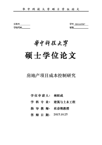 某房地产项目成本控制研究硕士学位论文