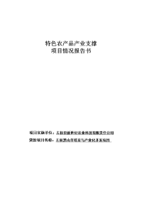 左权黑山羊培育与产业化开发项目特色农产品产业支撑项目报告