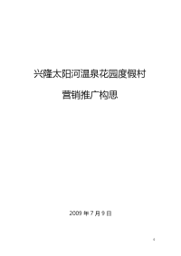 兴隆太阳河温泉花园度假村地产营销推广方案