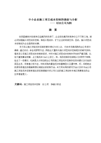 中小企业施工项目成本控制的调查与分析  毕业论文