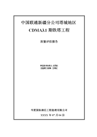 联通新疆分公司塔城地区铁塔工程质量评估报告