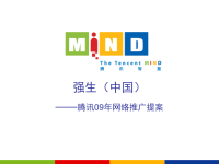强生中国腾讯2009年线上推广方案