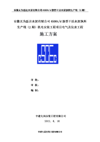 4500td新型干法水泥孰料生产线（2期）机电安装工程项目电气及仪表工程电气、仪表总施工方案