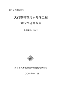 天门市城市污水处理工程可行性研究报告