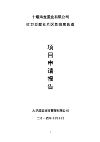 红卫豆腐社棚户区危旧房改造建设项目申请报告