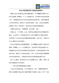 药企全面预算管理下的成本控制探讨