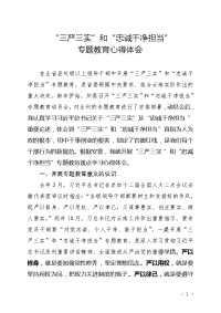 三严三实忠诚干净担当专题教育心得体会