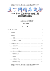 2008年xx区新农村中级以上污水处理工程可行性研究报告