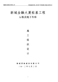 新城金融大厦a栋及地下车库桩基工程施工组织设计